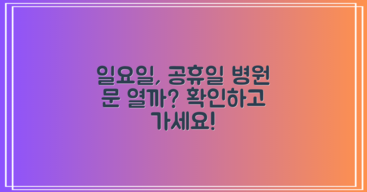 일요일, 공휴일 진료는?