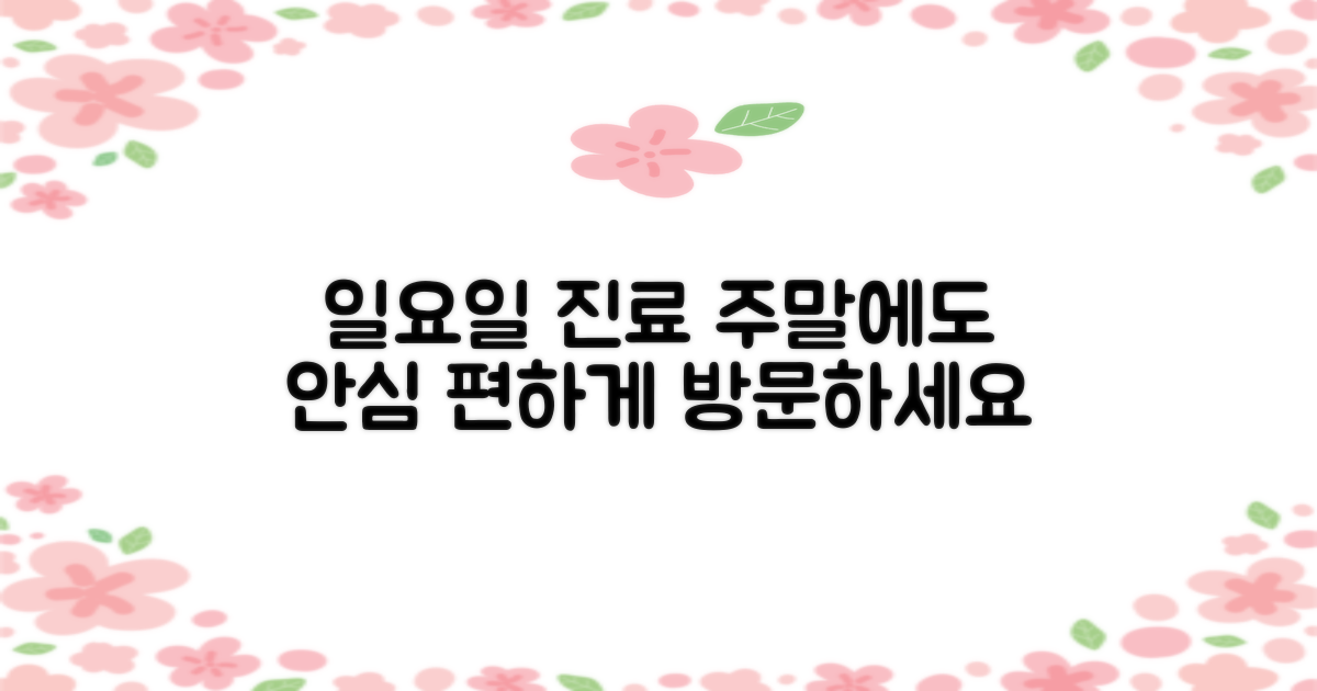 일요일 진료, 주말에도 안심