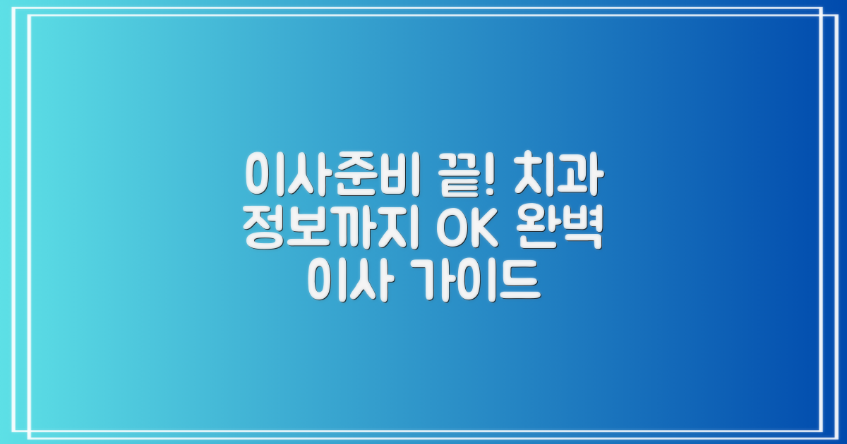 포장이사 준비, 치과 정보까지 완벽