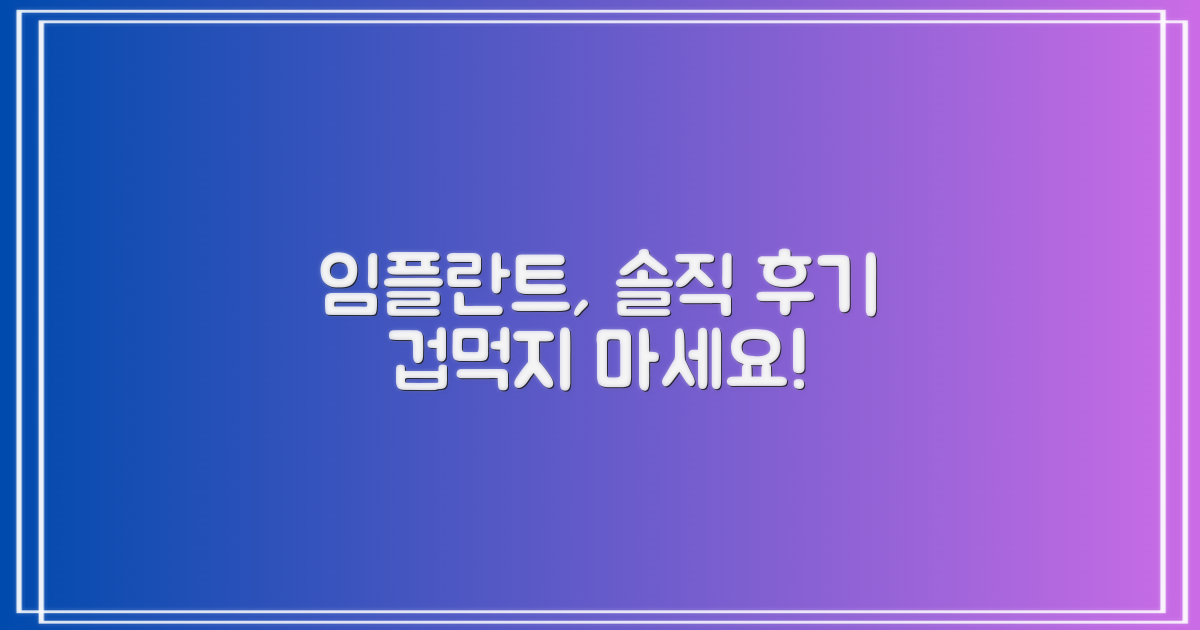 임플란트 후기, 솔직한 경험담