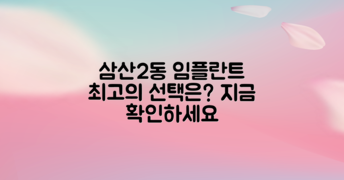 삼산2동 임플란트, 최고의 선택은?