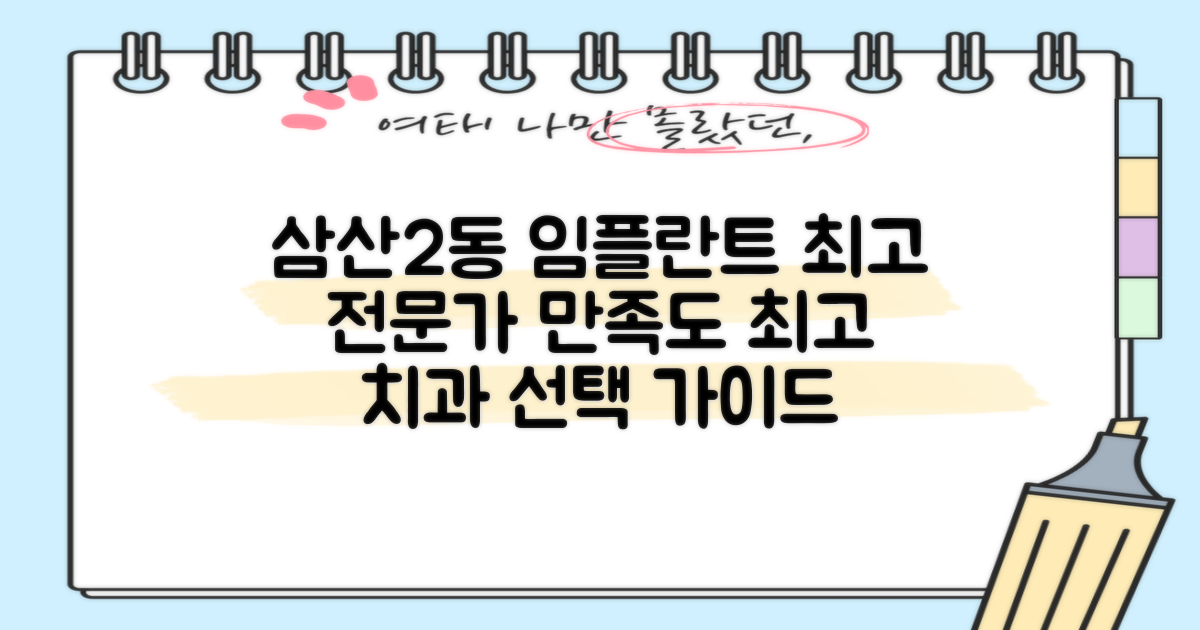 실력과 만족도 높은 임플란트 전문의: 삼산2동 최고의 치과 선택 가이드