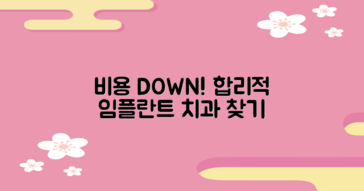 비용 절감! 합리적 임플란트 치과