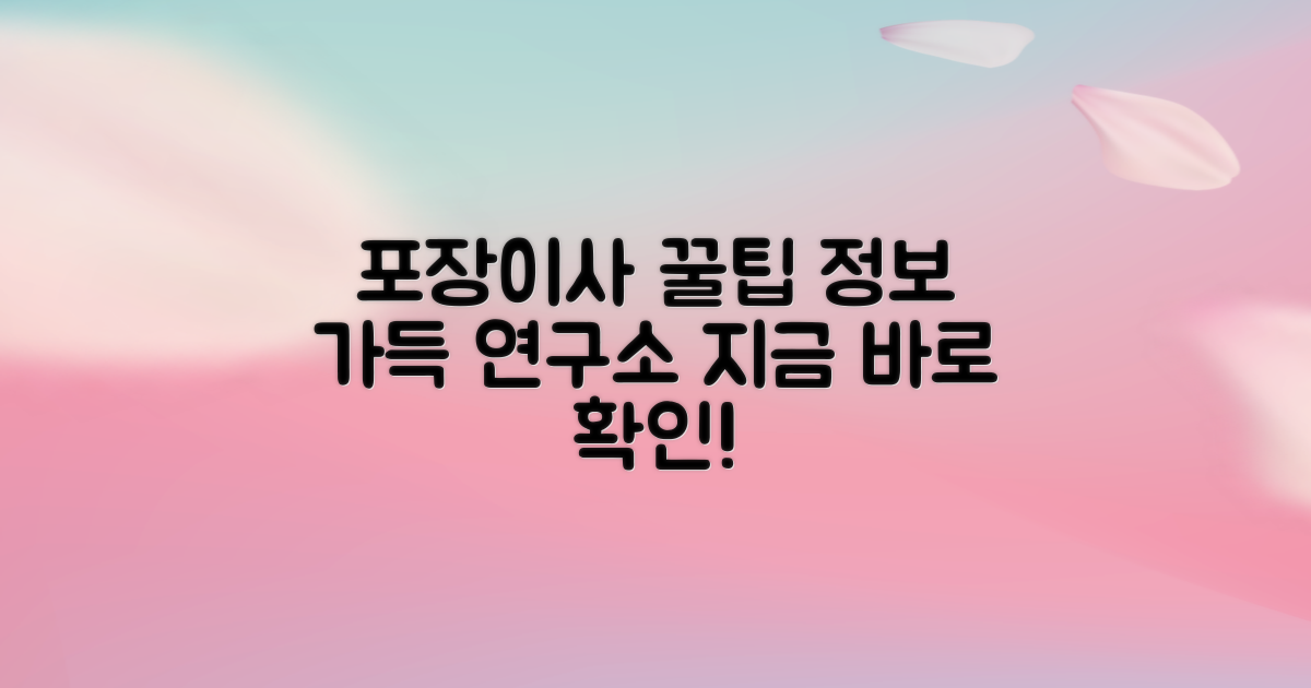 포장이사 연구소, 정보 얻어가세요.