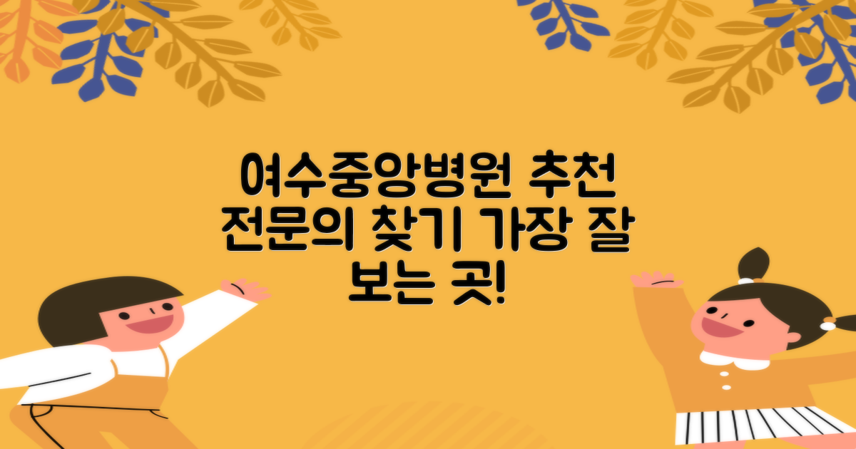 여수여수중앙병원 추천 전문의, 잘 보는 곳 찾는 방법