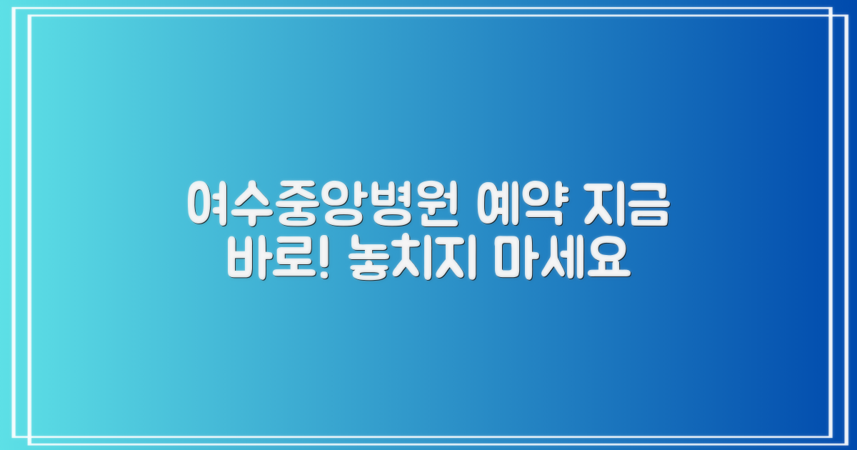 여수중앙병원 예약, 지금 바로 하세요!