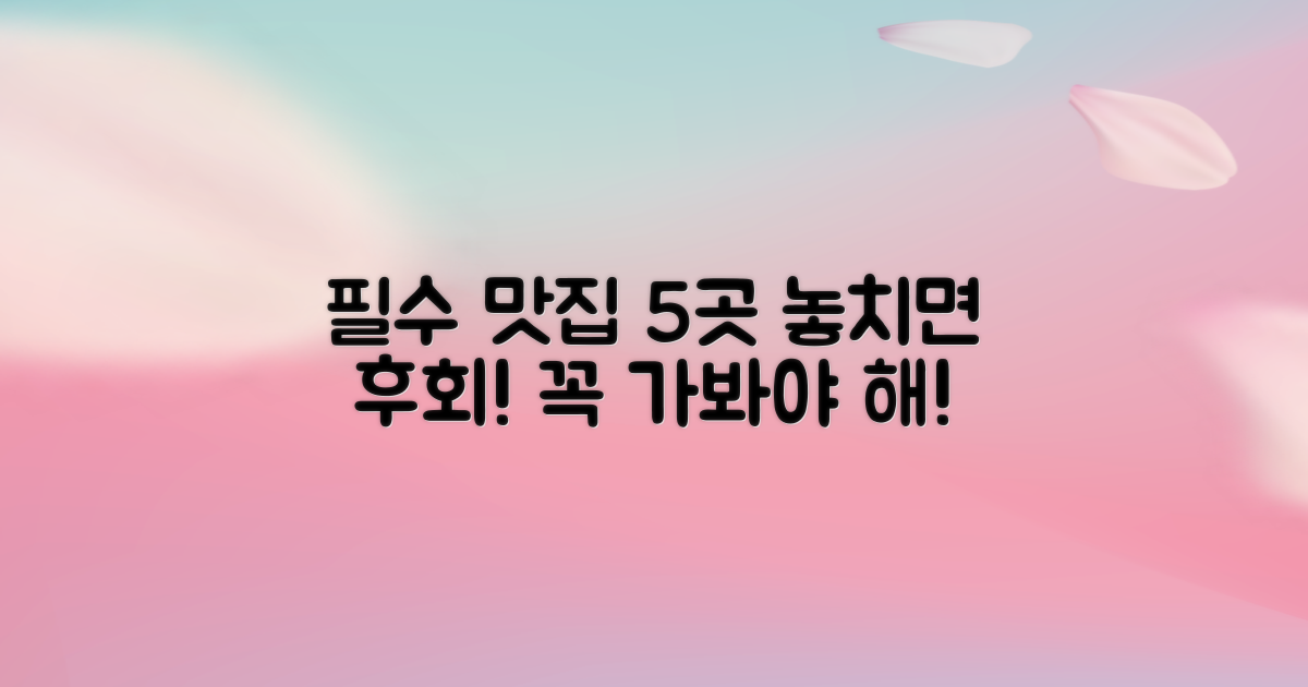 5곳: 꼭 가봐야 할 맛집