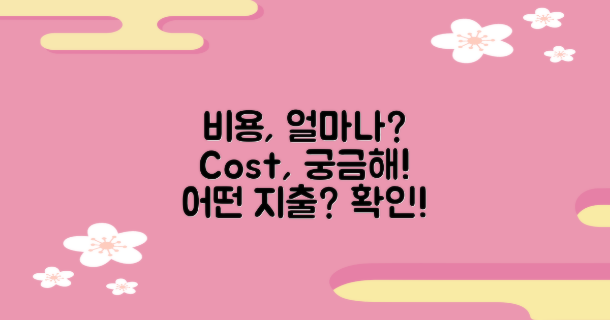 어떤 비용이 발생할까?