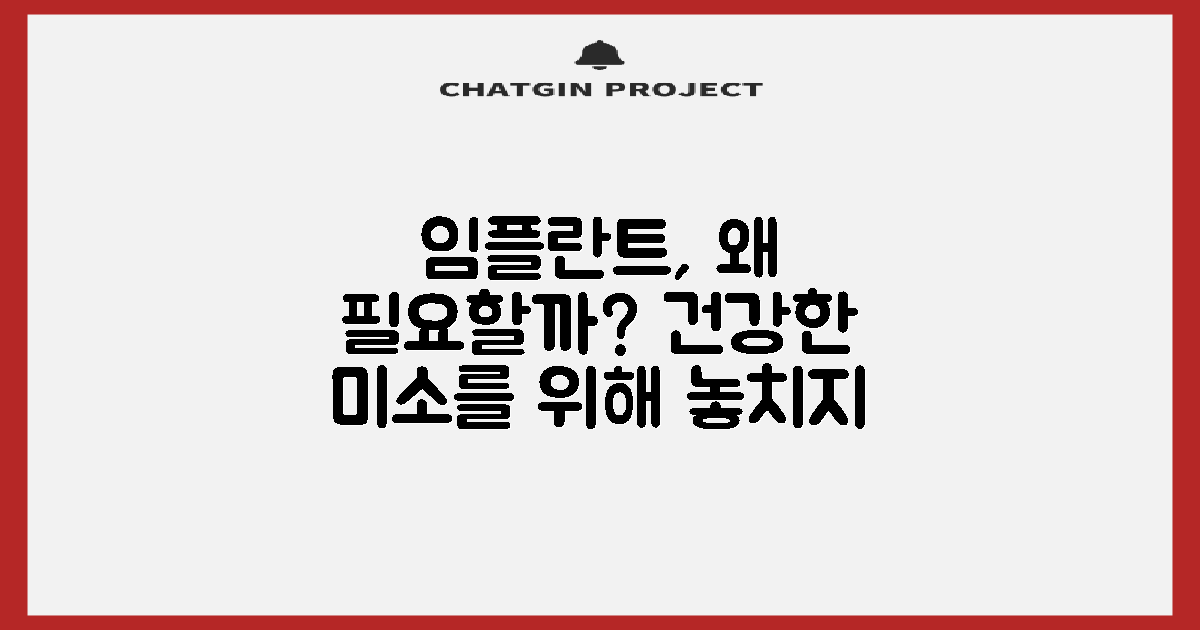 왜 임플란트가 필요할까?