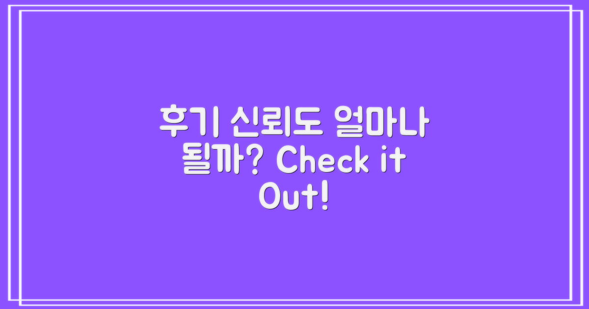 후기 신뢰도는 얼마나 될까?