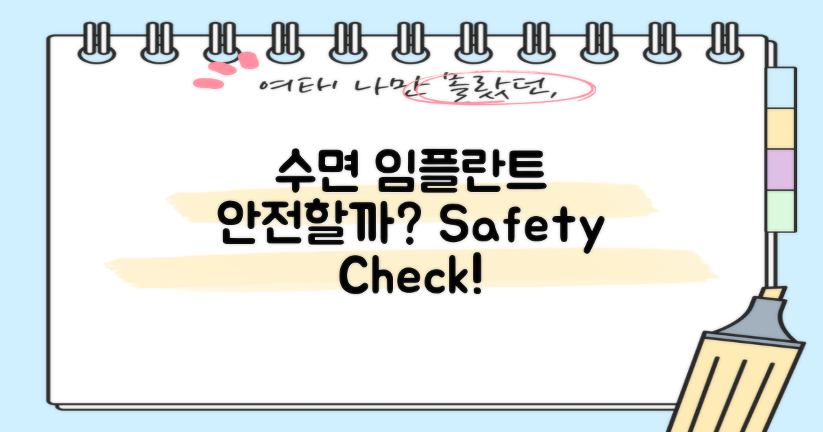 수면 임플란트는 안전할까?