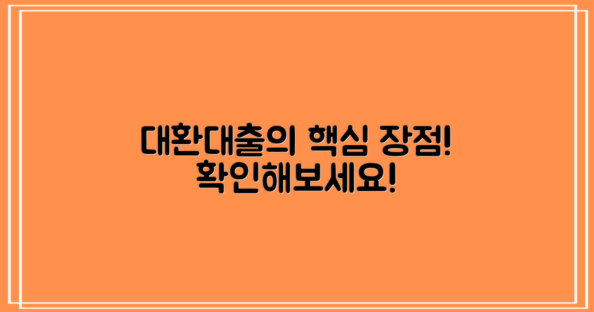 대환대출의 장점을 확인하세요