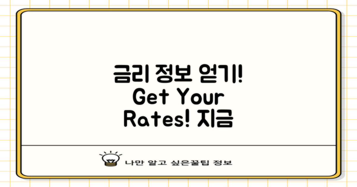 금리 정보를 얻으세요