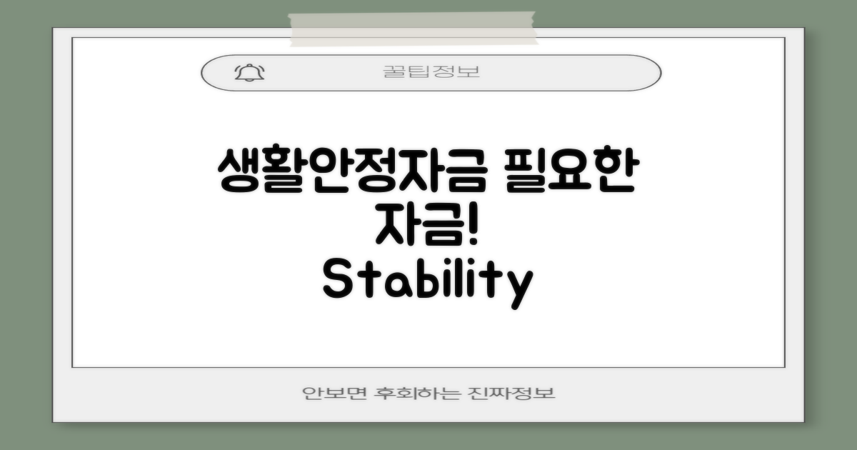 생활안정자금 개요