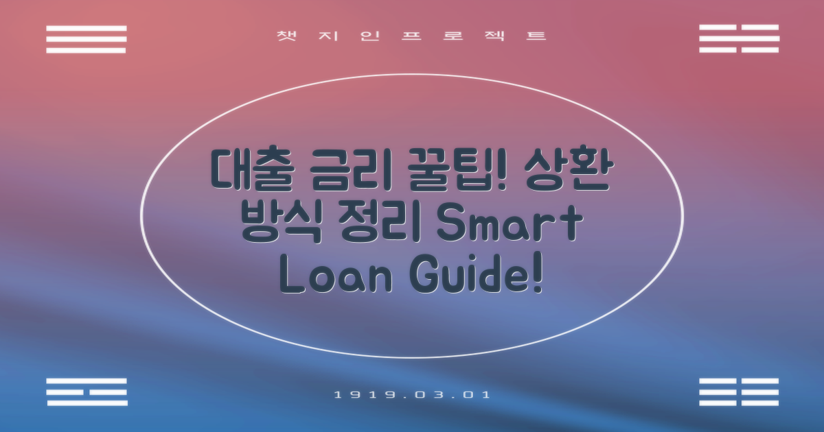 대출 금리 및 상환 방식