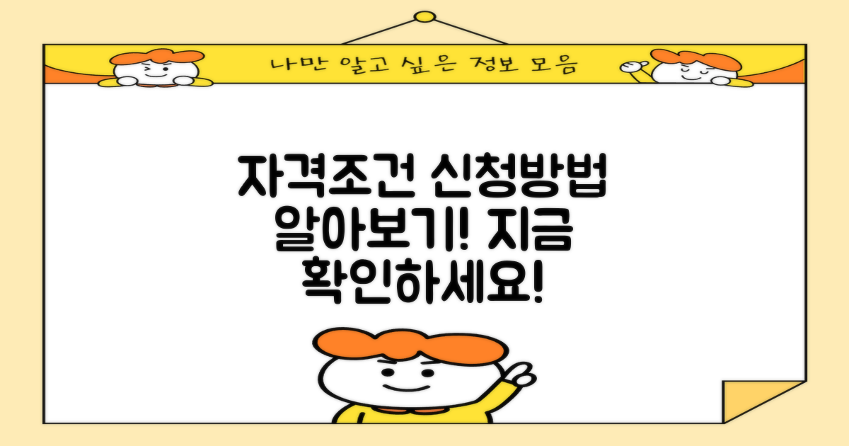 자격 조건과 신청 방법