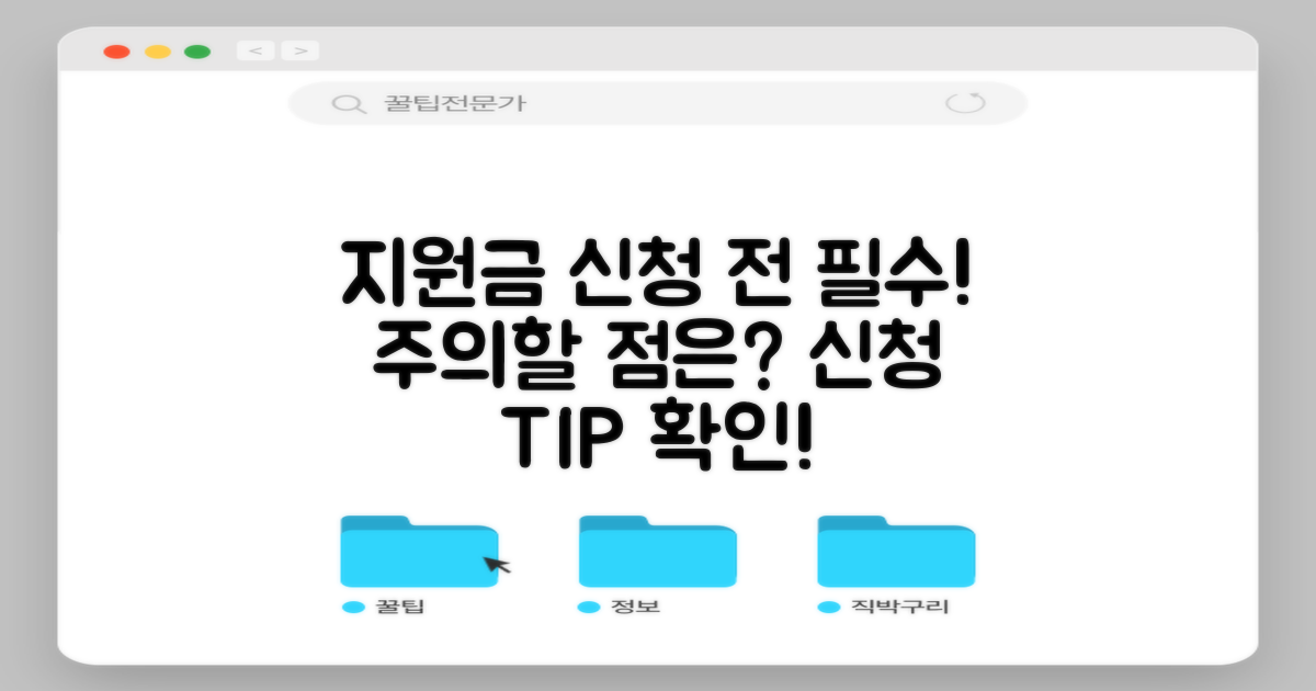 지원금 신청 시 유의사항