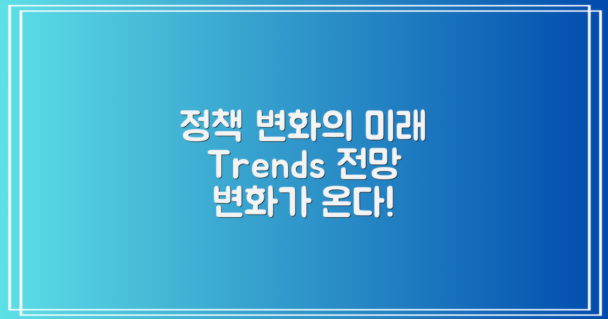 정책 변화와 전망