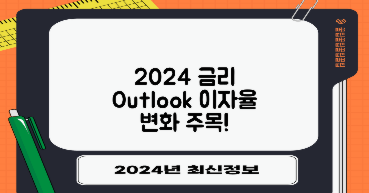 2024년 금리 전망