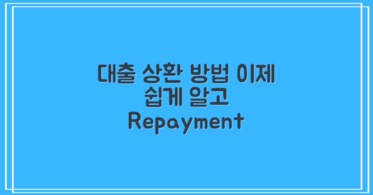 대출 상환 방식 설명