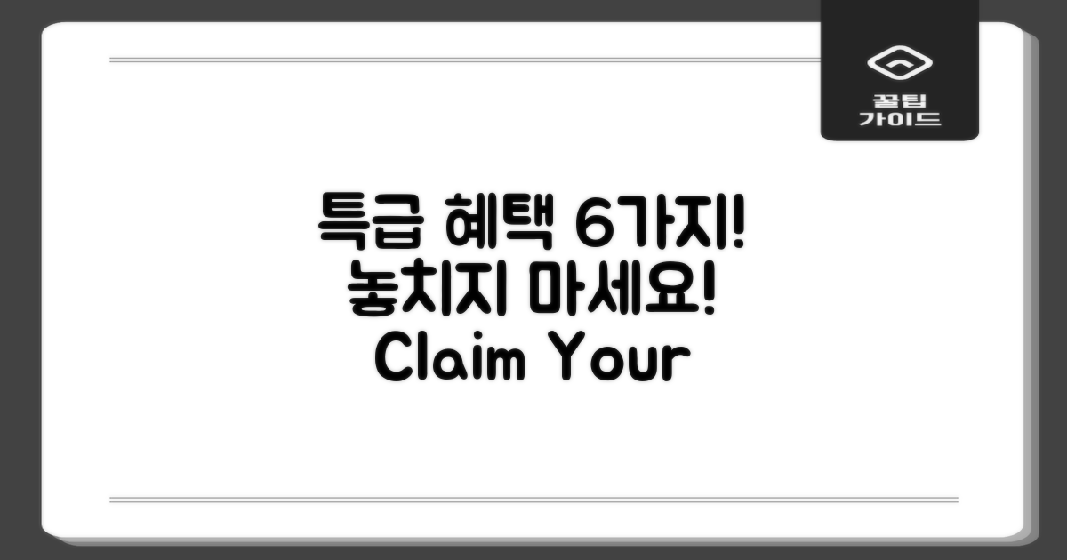 6가지 특급 혜택