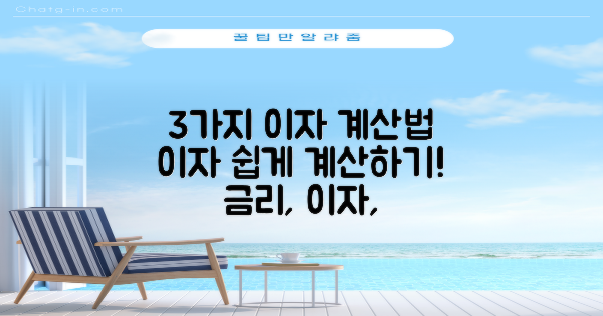 3가지 이자 계산법