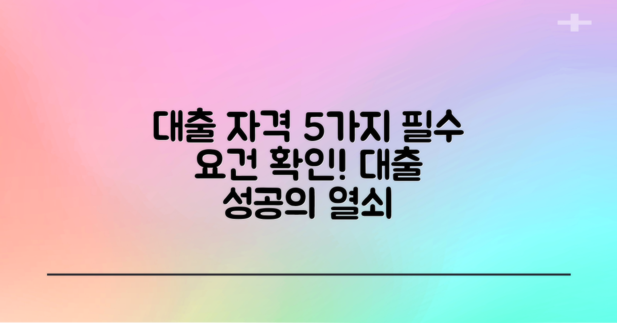 5가지 대출 자격 요건