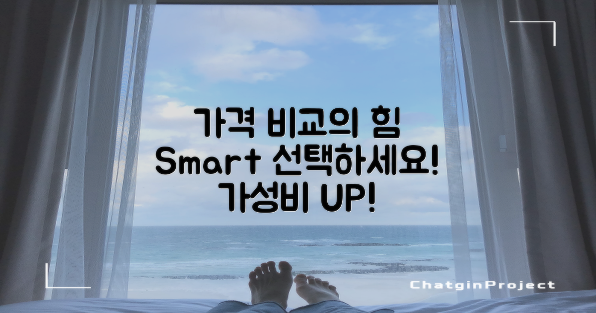 가격 비교로 선택하기