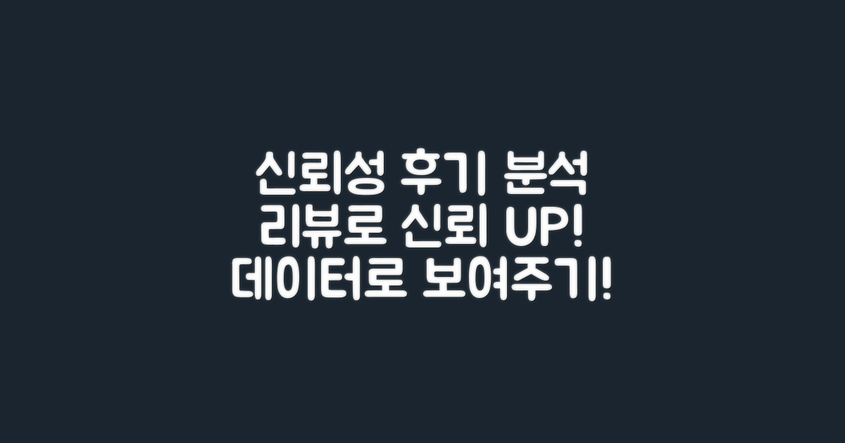 후기 분석으로 신뢰성 높이기