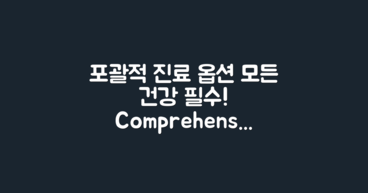 포괄적인 진료 옵션