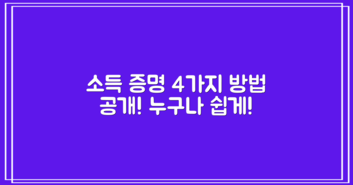 4가지 소득 증명 방법