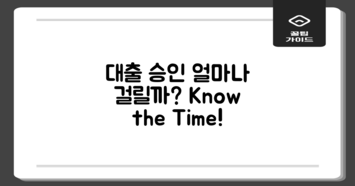 대출 승인, 얼마나 걸릴까?