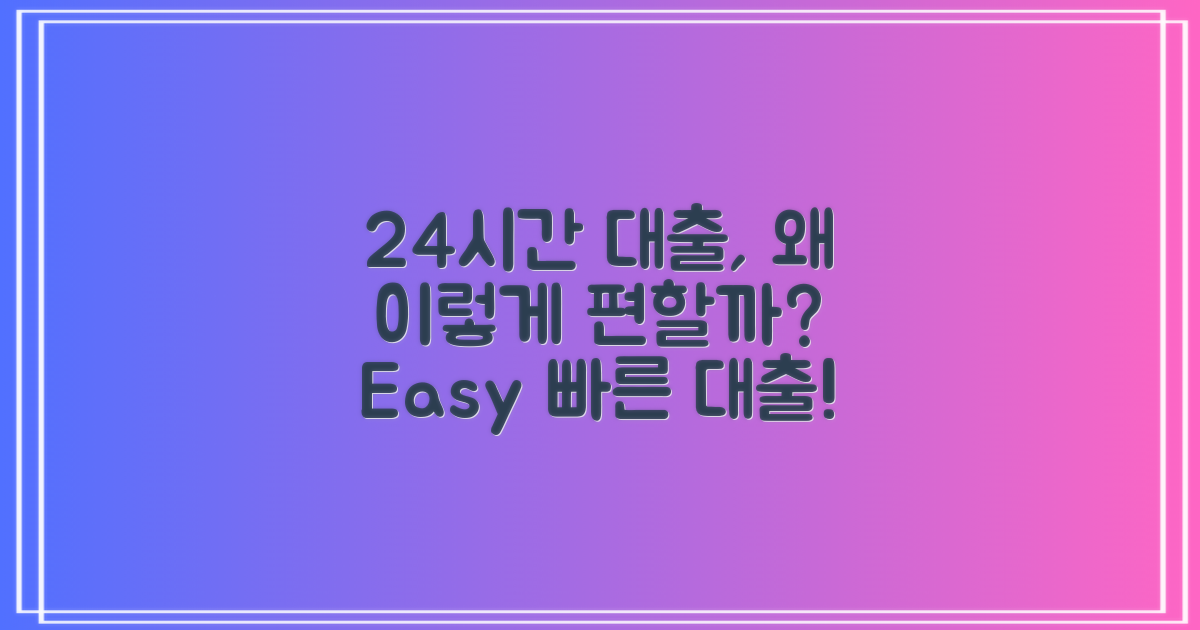 24시간 대출, 왜 편할까?