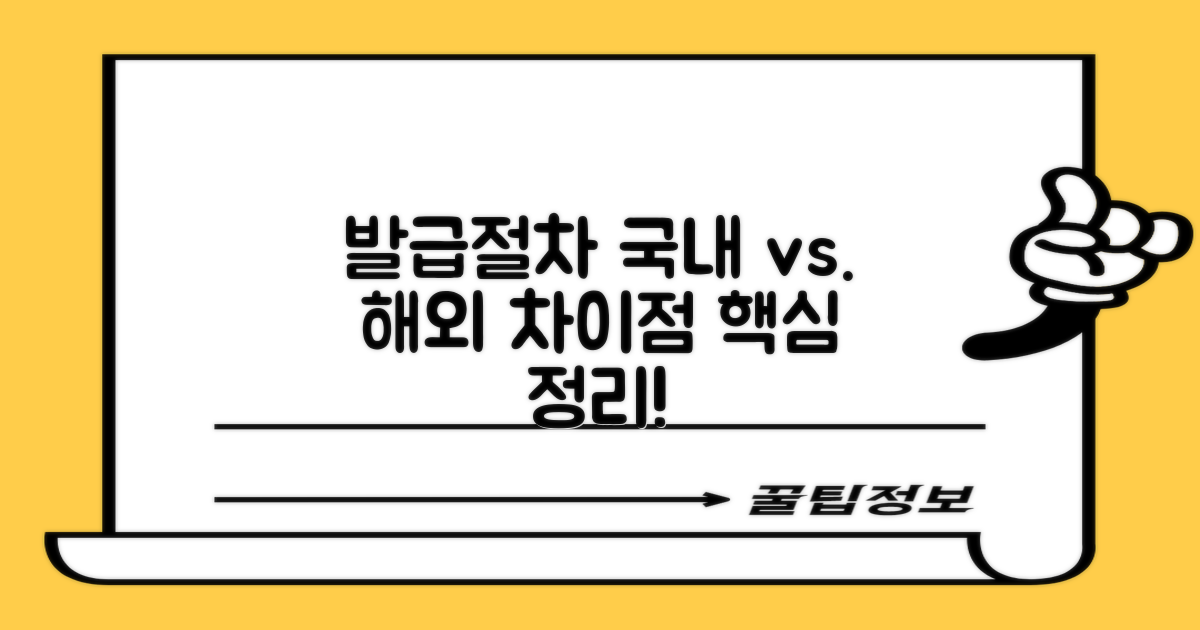 국내외 발급절차 차이