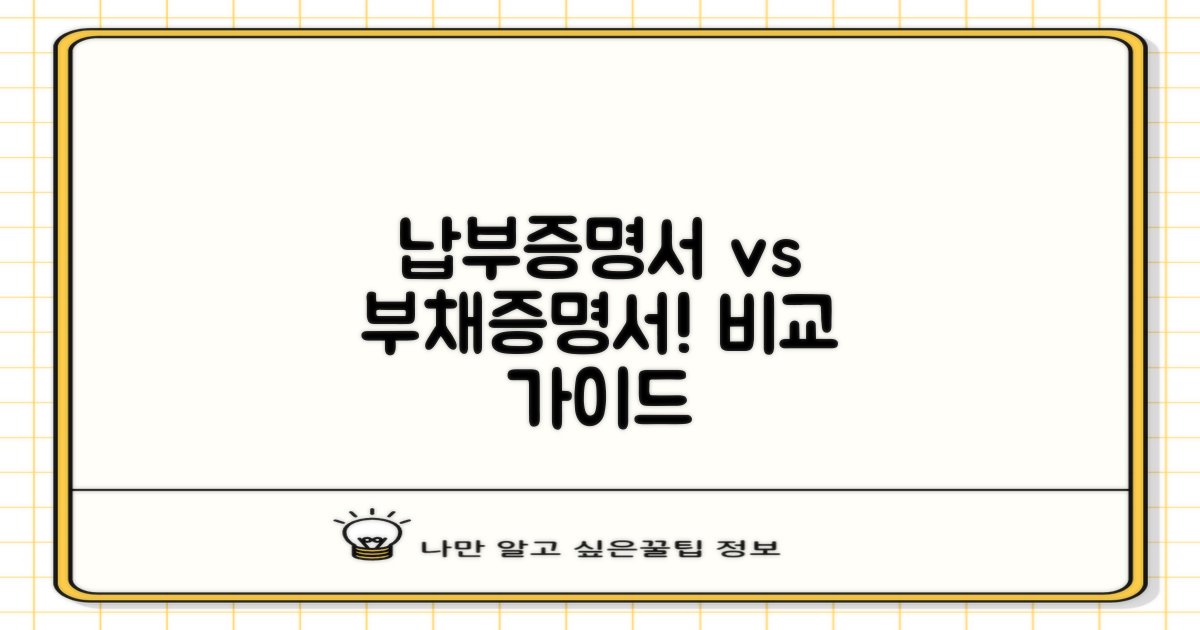 납부증명서와 부채증명서 비교