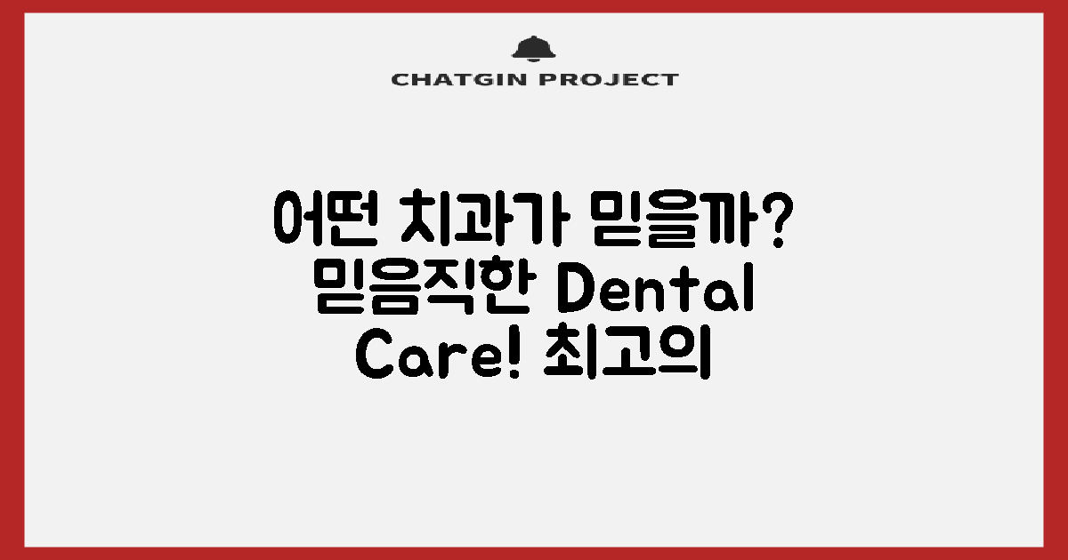 어떤 치과가 믿을까?