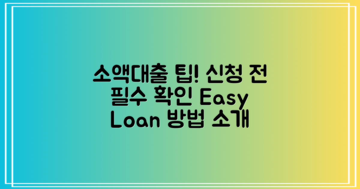 소액대출 방법을 살펴보세요