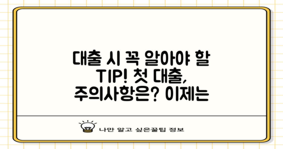 첫 대출 시 유의할 점을 알아보세요