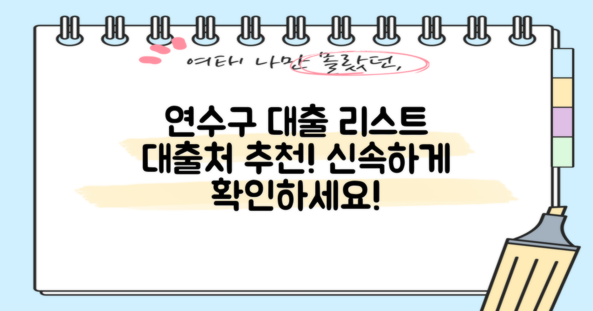 연수구 대출처를 리스트업하세요