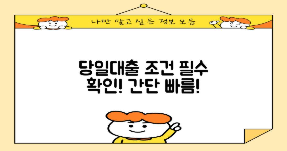 당일대출 조건을 확인하세요