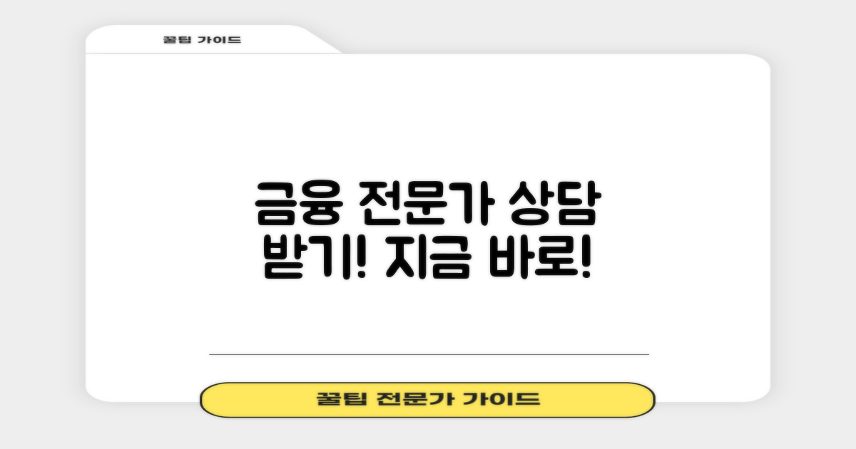 금융 전문가와 상담하세요