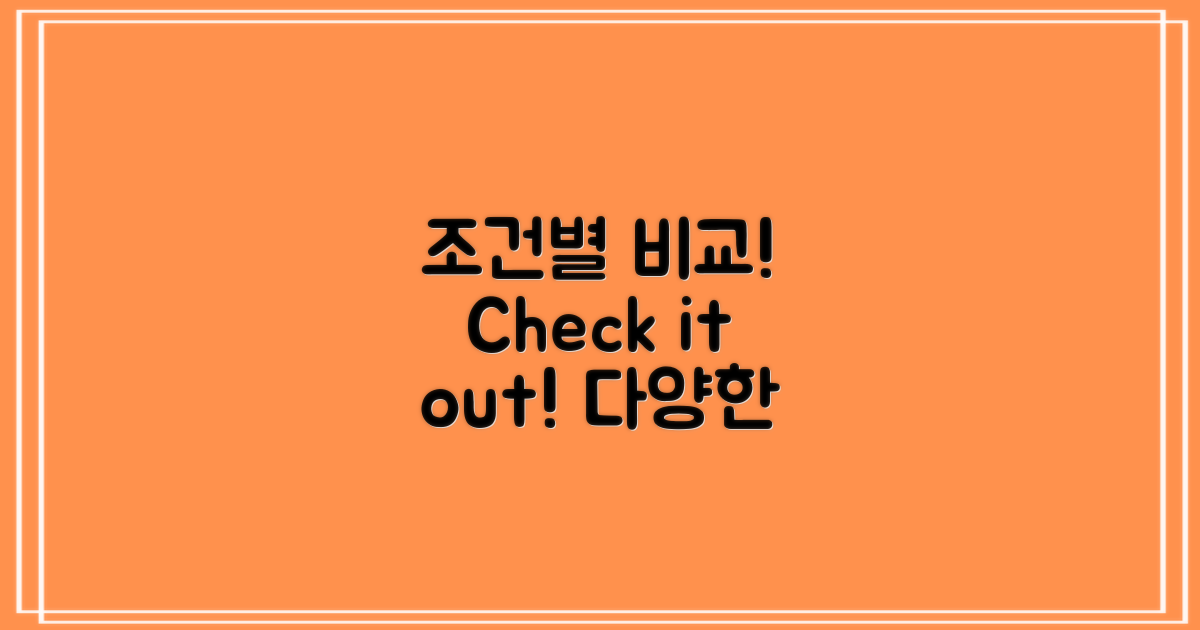 조건별 비교해보세요