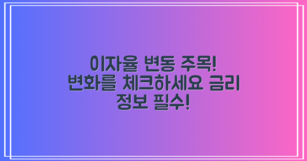 이자율 변화를 체크하세요