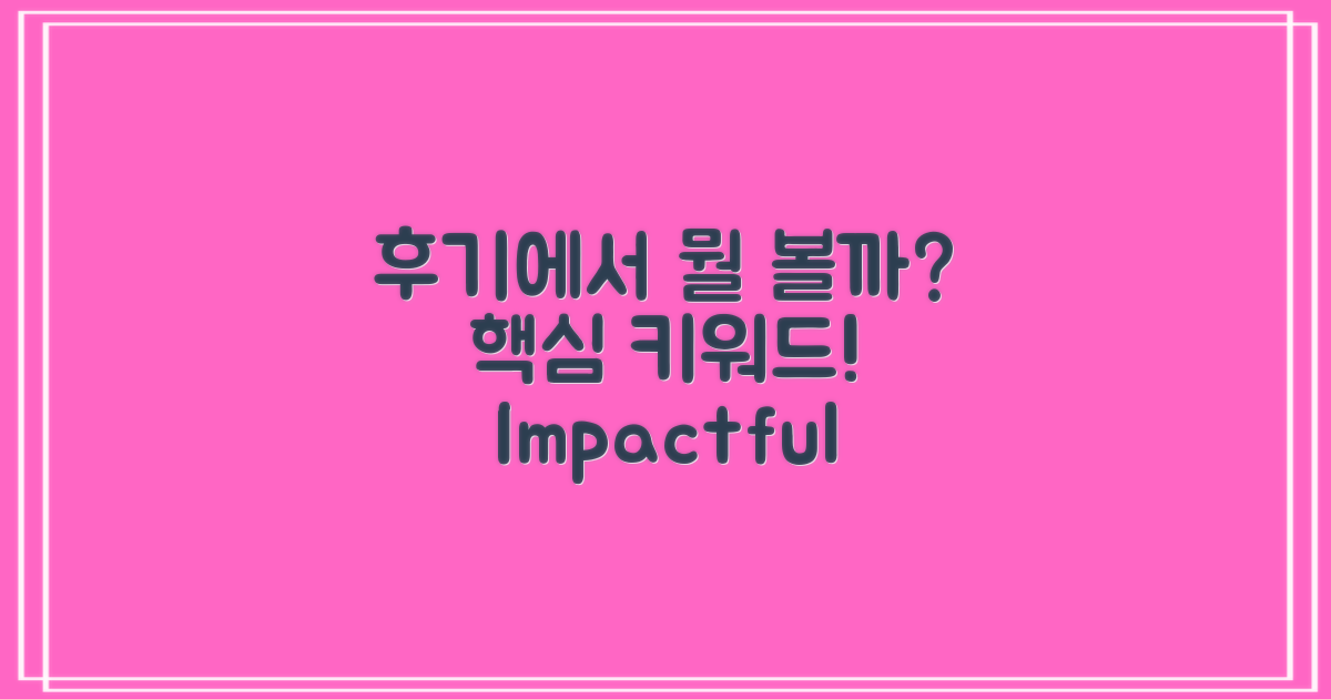 후기에서 무엇을 볼까?