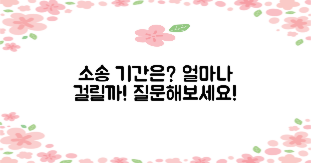 소송 기간은 얼마나 걸릴까?