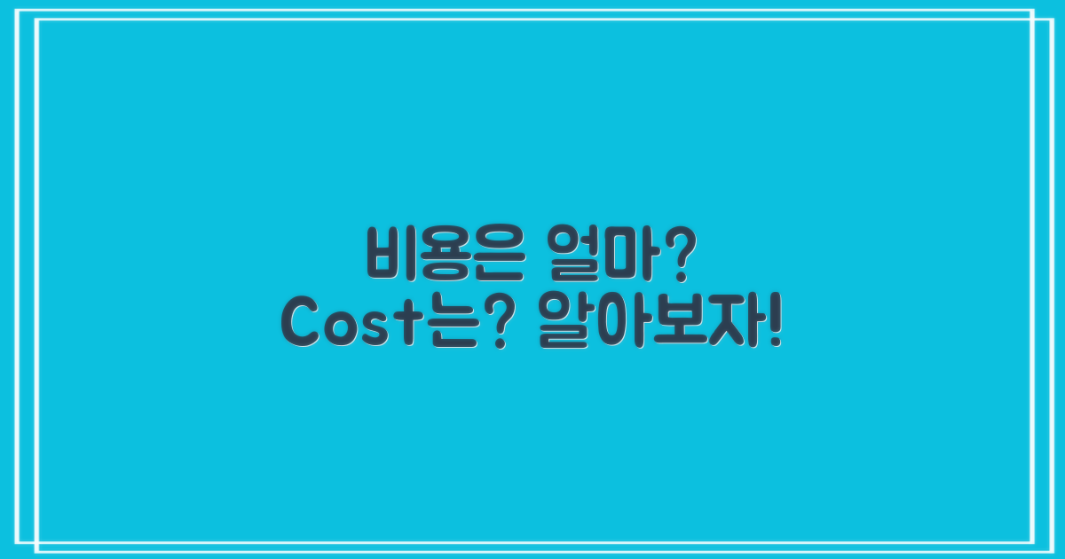 비용은 얼마나 들까?