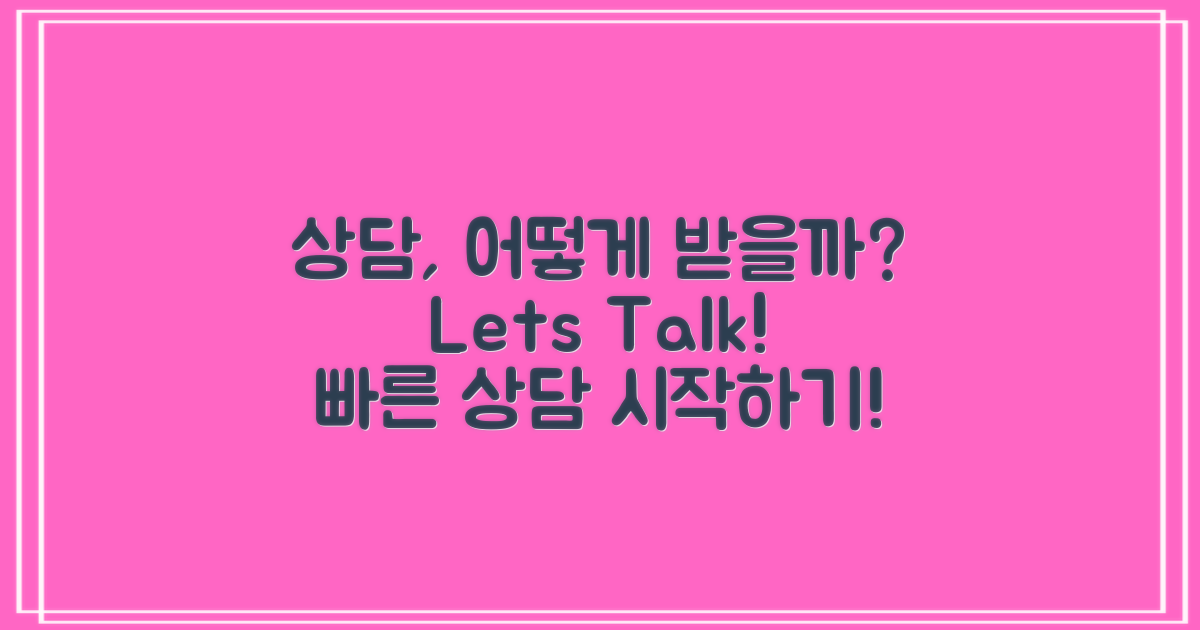 상담은 어떻게 받을까?