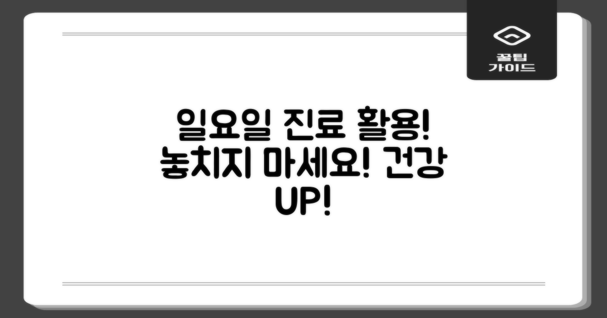 일요일 진료를 활용하세요