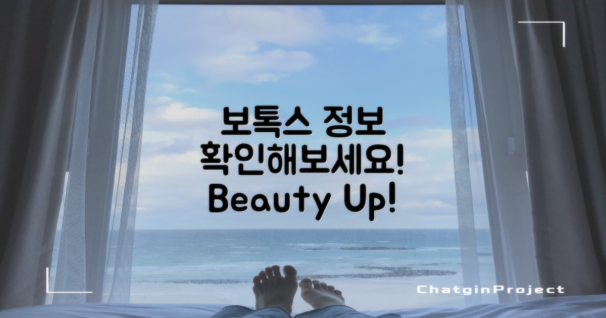 보톡스 정보를 확인해보세요