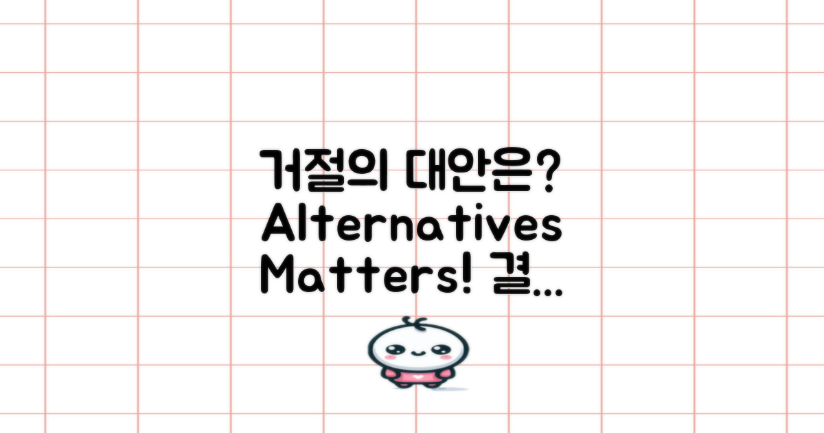 거절 시 대안은 무엇일까?